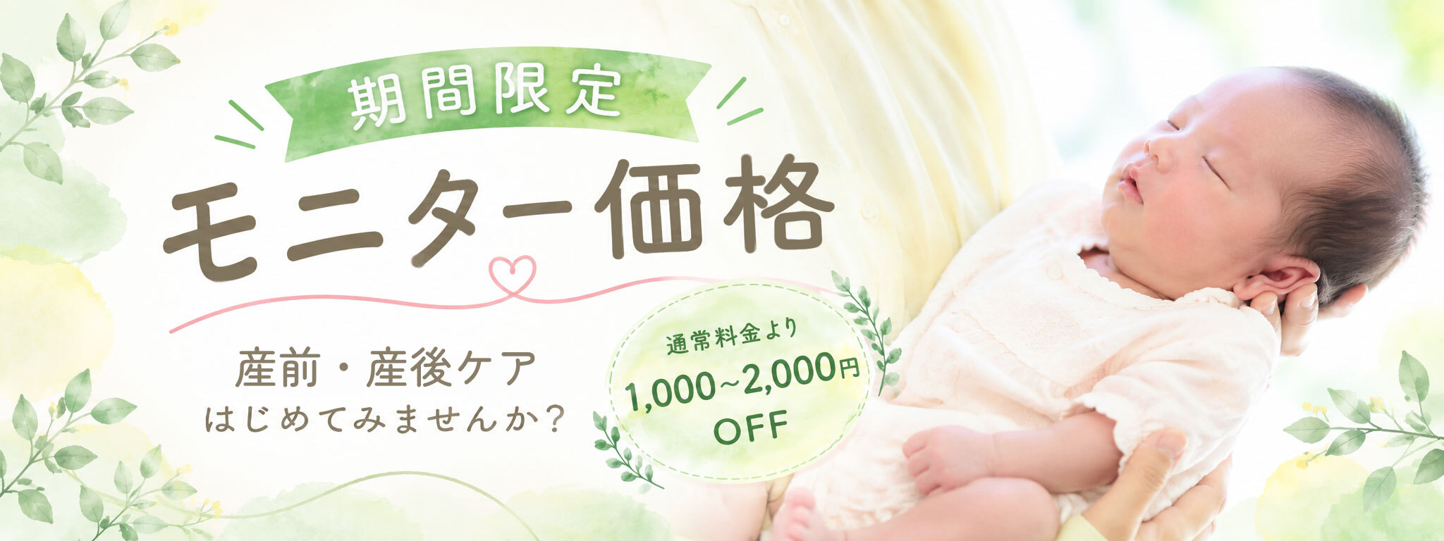 期間限定モニター価格 産前・産後ケアはじめてみませんか？ 通常料金より1,000〜2,000円OFF