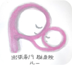 出張専門助産院Ro